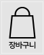장바구니