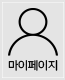 마이페이지