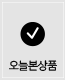 오늘본상품