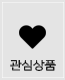 관심상품